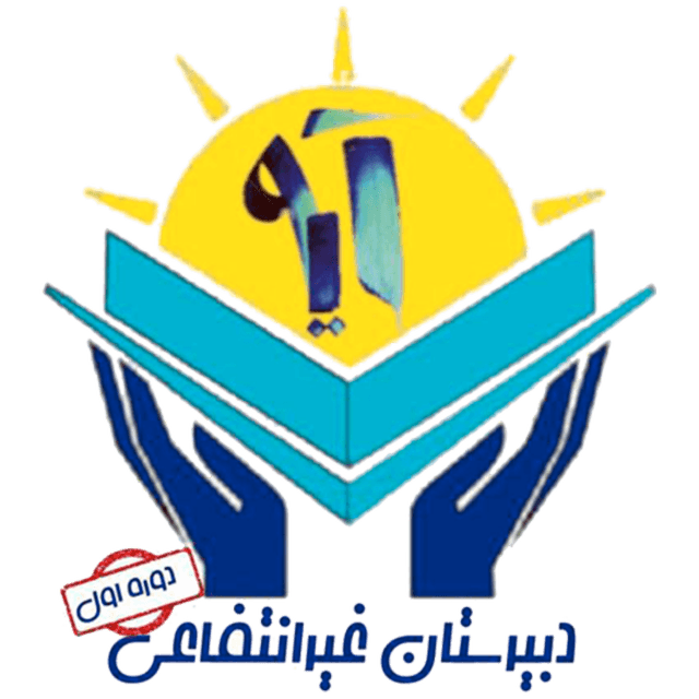 غیر دولتی دخترانه آیه