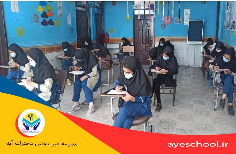  مدرسه غیر دولتی دخترانه آیه