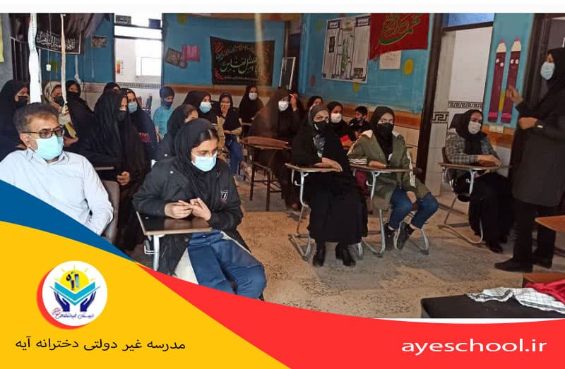  مدرسه غیر دولتی دخترانه آیه